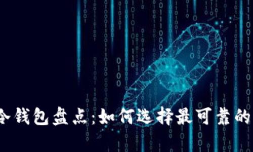 2023年最佳安全冷钱包盘点：如何选择最可靠的加密货币存储方案