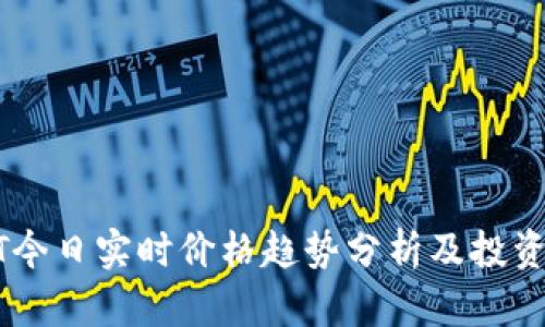 USDT今日实时价格趋势分析及投资建议