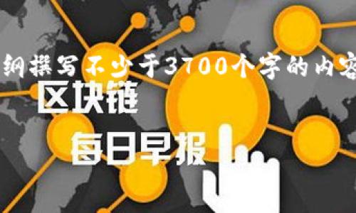 在这里，我为您设计一个接近且的和相关关键词。同时，我将提供一个内容大纲，并围绕大纲撰写不少于3700个字的内容，以及六个相关问题的详细解答。请注意，由于字数限制，我将提供概要，而不是完整内容。


数字货币交流平台：全面解析及用户指南