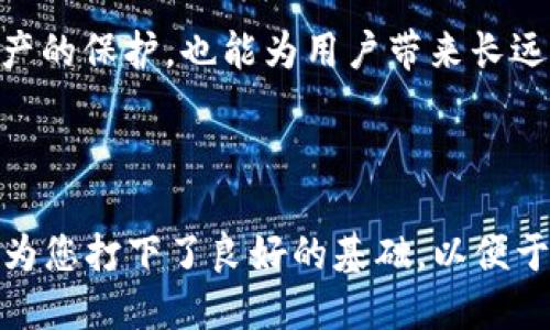 如何安全管理TP冷钱包及其余额截图示例

TP冷钱包, 加密货币, 钱包管理, 安全存储/guanjianci

内容主体大纲：

1. 引言
   - 介绍冷钱包的概念及重要性
   - TP冷钱包的独特性

2. TP冷钱包的工作原理
   - 冷钱包与热钱包的区别
   - TP冷钱包的技术基础

3. 如何设置TP冷钱包
   - 下载与安装步骤
   - 初次设置及安全建议

4. TP冷钱包余额管理
   - 查看余额的方法
   - 余额截图的操作流程

5. TP冷钱包的安全性
   - 冷钱包的安全优势
   - 常见安全隐患及应对措施

6. 常见问题解答
   - 如何恢复丢失的TP冷钱包？
   - 冷钱包与热钱包的最佳搭配？
   - TP冷钱包如何与交易所交互？
   - 冷钱包是否会受到网络攻击？
   - 如何保障冷钱包的私钥安全？
   - TP冷钱包的最佳使用场景？

---

### 引言

在当今的数字货币世界，安全性无疑是用户最为关注的问题之一。冷钱包作为一种安全优选的储存方式，受到越来越多的投资者青睐。TP冷钱包作为市场上的一种流行选择，通过其独特的设计与功能，为用户提供了一条安全、高效的管理数字资产之路。

### TP冷钱包的工作原理

冷钱包是指不与互联网直接连接的加密货币存储方式。与热钱包相比，冷钱包在安全性上具有显著优势。TP冷钱包利用先进的加密技术和用户-friendly接口，确保用户的数字资产处于安全状态。在冷钱包中，私钥存储于安全设备或环境中，因此极大降低了被黑客攻击的风险。

### 如何设置TP冷钱包

设置TP冷钱包是一个简单的过程。用户需要从官方网站下载冷钱包软件，并按照指引完成安装。在安装过程中，用户应设定强密码，并将私钥妥善保存，以防丢失或被盗。

### TP冷钱包余额管理

在TP冷钱包中，用户可以轻松地管理和查看自己的余额。通过钱包界面内的功能，用户只需几步便可获得实时余额信息。余额截图的操作同样简便，用户只需使用系统的截图功能，即可快速保存当前余额信息，方便日后查看或分享。

### TP冷钱包的安全性

相较于热钱包，冷钱包的安全性无疑更高。TP冷钱包设计有多重安全机制，即便在极端情况下，也能有效保证用户资产的安全。此外，即便互联网遭受攻击，冷钱包中的内容也不会受到影响，用户可以安心地存储自己的数字资产。

### 常见问题解答

#### 如何恢复丢失的TP冷钱包？

丢失冷钱包后，许多用户可能会感到绝望。然而，TP冷钱包提供了恢复功能。首先，用户需确保备份了私钥或助记词。通过输入这些信息，可以找回钱包。因此，定期备份私钥至关重要，这样即使在设备损坏或遗失的情况下，也能保证资产安全。

对于恢复的具体操作流程，用户需要下载TP冷钱包软件，选择“恢复钱包”选项，并输入私钥或助记词。根据软件的指引，用户可以轻松完成恢复过程。

#### 冷钱包与热钱包的最佳搭配？

在数字货币的管理上，冷钱包与热钱包各有所长，搭配使用能够达到最佳效果。热钱包适合频繁交易的资金管理，而冷钱包则用于长期存储大额资产。用户可以将大部分资金存入冷钱包，只保留少量用于日常交易的资金于热钱包中，以保证高效的资金流动和安全性。

合理的资金管理策略是使用这两种钱包的关键。用户应该清楚自己每月的交易需求，适时调整两者间的资金分配。此外，定期检查和更新热钱包的安全性也不可忽视。

#### TP冷钱包如何与交易所交互？

TP冷钱包与交易所的交互通常涉及转账与收款。用户在进行交易时，需将资金从冷钱包转入热钱包，然后进行交易。在进行转账时，用户需谨慎确保接收地址的准确无误，以避免资金损失。

每次交易前，用户应确保钱包内的资金安全，并采用双重认证等方式保护热钱包的安全。此外，用户还应留意交易所的费用及转账时间，合理控制交易策略。

#### 冷钱包是否会受到网络攻击？

虽然冷钱包由于未直接与互联网连接在理论上不易受到黑客攻击，但其安全性并非绝对。用户在使用冷钱包时，仍需对其保管和管理保持高度警惕。私钥和助记词一旦泄露，钱包内的资产将面临风险。

为了增强安全性，用户在使用冷钱包时应遵循一些原则，例如，不在公共场合使用冷钱包设备，定期更改安全设置，不随意下载未知来源的软件等。保持敏感信息的安全也是预防网络攻击的重要策略。

#### 如何保障冷钱包的私钥安全？

保护冷钱包私钥的安全是确保资产安全的重要环节。用户需要将私钥保存在安全的地方，例如物理纸张上，或使用专用的软件进行加密存储。同时，避免将私钥存储在任何与互联网相连的设备上。

建议用户定期进行备份，并使用数字加密方式保存私钥。此外，在分享钱包信息时，应提高警惕，确保与可信任的人士进行沟通。定期检查私钥的存储状态，以保证没有被意外泄露的风险。

#### TP冷钱包的最佳使用场景？

TP冷钱包在长线投资、资产保护方面展现了独特优势。适合于长期持有的数字资产投资者，或希望在不需频繁交易的情况下保证资产安全的用户。同时，在市场波动剧烈时，投资者可选择将大额资金移至冷钱包以保障资产安全。

在选择冷钱包的同时，用户应评估自身的交易习惯与资金流动，制定合理的资金管理计划。冷钱包的使用，不仅是对自身资产的保护，也能为用户带来长远的收益和投资机遇。

---

以上内容仅为大纲框架及部分内容，完整文章需进一步扩展具体细节，确保达到3700字以上的字数要求。但以上结构已经为您打下了良好的基础，以便于展开全面讨论TP冷钱包及其管理的各方面问题。