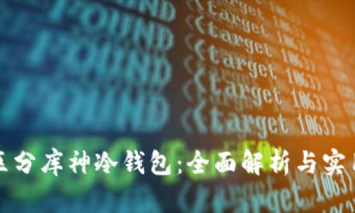 如何区分库神冷钱包：全面解析与实用指南