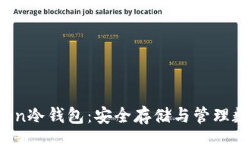 深入解析TrustToken冷钱包：安全存储与管理数字资产的最佳选择