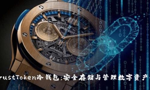 深入解析TrustToken冷钱包：安全存储与管理数字资产的最佳选择