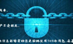   安全与便捷的THB冷钱包手机版下载指南  THB冷钱
