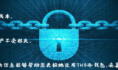   
安全与便捷的THB冷钱包手机版下载指南  

THB冷钱包, 手机版钱包下载, 加密货币安全, 冷钱包使用/guanjianci  

## 内容主体大纲

1. **引言**
   - 冷钱包的概念与重要性
   - THB冷钱包简介
  
2. **THB冷钱包的优势**
   - 安全性
   - 易用性
   - 支持多种加密货币 

3. **如何下载THB冷钱包手机版**
   - 适用设备
   - 下载途径
   - 下载步骤

4. **THB冷钱包的设置与使用**
   - 创建钱包
   - 备份与恢复
   - 发送与接收加密货币

5. **THB冷钱包的安全性分析**
   - 私钥管理
   - 防范黑客攻击
   - 其他安全措施

6. **常见问题解答**
   - 使用THB冷钱包常见问题汇总
   - 问题1：THB冷钱包支持哪些加密货币？
   - 问题2：冷钱包与热钱包的区别？
   - 问题3：如何确保我的THB冷钱包安全？
   - 问题4：可以将THB冷钱包恢复到其他设备吗？
   - 问题5：THB冷钱包的手续费如何计算？
   - 问题6：使用THB冷钱包的最佳实践是什么？

7. **结论**
   - 冷钱包的重要性重申
   - 鼓励用户使用THB冷钱包保存资产

---

## 正文内容

### 引言

在数字货币监管还不完全清晰的时代，如何安全地存储加密资产一直是许多用户面临的一大挑战。冷钱包作为一种安全、离线存储加密货币的方法，按照行业标准被广泛认可。而THB冷钱包则是近年来备受欢迎的一款手机应用，提供了用户友好的界面和强大的安全性能。在本文中，我们将详细探讨THB冷钱包的下载、设置及使用方法，让您轻松掌握这款应用。

### THB冷钱包的优势

#### 安全性

与热钱包相比，冷钱包的最大优势在于它完全离线存储。这意味着，冷钱包中的私钥不会暴露在互联网上，从而减少被黑客攻击的风险。THB冷钱包采用了最新的加密技术，确保您的资产安全牢靠。

#### 易用性

THB冷钱包的用户界面，适合各种技术水平的用户。无论您是新手还是资深玩家，都能轻松上手。操作流程简洁，设计人性化，非常适合移动设备使用。

#### 支持多种加密货币

作为一款功能全面的钱包，THB冷钱包支持比特币、以太币等多种主流加密货币，让用户能够一览所有资产，方便管理。

### 如何下载THB冷钱包手机版

#### 适用设备

THB冷钱包支持多种手机型号，包括iOS和Android系统设备。用户可以通过各大应用商店进行下载，确保应用的可信性和安全性。

#### 下载途径

您可以通过App Store或Google Play Store搜索“THB冷钱包”进行下载，确保从官方渠道获取最新版本。此外，官网也提供了APK下载链接，适合无法访问应用商店的用户。

#### 下载步骤

1. 打开您的手机应用商店。br
2. 搜索“THB冷钱包”。br
3. 找到应用后，点击“下载”或“安装”。br
4. 安装完成后，按照提示创建或导入钱包，以开始使用。

### THB冷钱包的设置与使用

#### 创建钱包

初次使用THB冷钱包时，用户需要创建一个新的钱包。这通常包括设置强密码和进行身份验证，以确保钱包安全。同时，应用会生成一组恢复助记词，用户需妥善备份。

#### 备份与恢复

备份是确保您在丢失设备后不丢失资金的关键步骤。用户应将恢复助记词保存在安全的地方，避免使用数字形式保存。同时，如果需要，将这些助记词输入到新的设备上即可恢复。

#### 发送与接收加密货币

使用THB冷钱包进行加密货币交易非常简单。用户只需输入接收方的地址和交易金额，确认后即可发送。而在接收时，只需将自身地址分享给对方，等待交易完成。

### THB冷钱包的安全性分析

#### 私钥管理

私钥是加密资产的核心，THB冷钱包会将私钥存储在设备的安全区域，不会上传到任何服务器中，这样即使设备遭受攻击，黑客也无法获取私钥。

#### 防范黑客攻击

THB冷钱包提供了多重防护措施，包括生物识别技术和两步验证，使用户在使用钱包之前进行身份验证。同时，定期更新软件可有效修补可能存在的安全漏洞。

#### 其他安全措施

除了以上提到的措施，THB冷钱包还会定期进行安全审计，由专业团队对系统进行漏洞排查，确保用户信息和资产安全。

### 常见问题解答

#### 问题1：THB冷钱包支持哪些加密货币？

THB冷钱包支持诸多主流加密货币，包括比特币、以太坊、莱特币等。用户在创建钱包时可以选择添加不同的加密货币，以便于进行管理和交易。此外，随着加密市场的发展，THB团队也在持续更新支持的币种。

#### 问题2：冷钱包与热钱包的区别？

冷钱包和热钱包的最大区别在于连接方式。热钱包常常与互联网连接，适合日常交易，但是更容易遭受攻击；而冷钱包彻底离线，更安全，但不适合频繁交易。冷钱包通常用于长期存储，而热钱包则用于日常交易，二者结合使用可充分发挥各自优势。

#### 问题3：如何确保我的THB冷钱包安全？

确保THB冷钱包安全可从多个方面入手：确保下载官方版本、定期更新软件、使用强密码和多重身份验证、妥善保管恢复助记词、避免使用公共Wi-Fi进行敏感操作等。这些措施能大幅提升钱包的安全性。

#### 问题4：可以将THB冷钱包恢复到其他设备吗？

是的，用户可以将THB冷钱包的助记词输入到其他设备上，按照相应的步骤进行导入即可。这样，即使手机丢失，也能通过助记词在新设备上恢复资产。

#### 问题5：THB冷钱包的手续费如何计算？

THB冷钱包的手续费主要取决于网络的拥堵情况以及所选择的交易速度。一般来说，用户可以根据自己的需求选择不同的手续费水平，确保交易的及时性和成本。

#### 问题6：使用THB冷钱包的最佳实践是什么？

最佳实践包括定期备份钱包、使用强密码、开启两步验证、避免在不安全的网络环境下发送交易等。这些措施将帮助用户最大限度地降低风险，保护自己的资产不受损失。

### 结论

对于任何一个加密货币用户来说，存储方式的选择是非常重要的。THB冷钱包凭借其安全性、易用性及多种币种支持，成为了用户的理想之选。希望本文提供的信息能够帮助您更好地使用THB冷钱包，妥善保护您的加密资产。