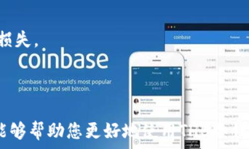   
安全与便捷的THB冷钱包手机版下载指南  

THB冷钱包, 手机版钱包下载, 加密货币安全, 冷钱包使用/guanjianci  

## 内容主体大纲

1. **引言**
   - 冷钱包的概念与重要性
   - THB冷钱包简介
  
2. **THB冷钱包的优势**
   - 安全性
   - 易用性
   - 支持多种加密货币 

3. **如何下载THB冷钱包手机版**
   - 适用设备
   - 下载途径
   - 下载步骤

4. **THB冷钱包的设置与使用**
   - 创建钱包
   - 备份与恢复
   - 发送与接收加密货币

5. **THB冷钱包的安全性分析**
   - 私钥管理
   - 防范黑客攻击
   - 其他安全措施

6. **常见问题解答**
   - 使用THB冷钱包常见问题汇总
   - 问题1：THB冷钱包支持哪些加密货币？
   - 问题2：冷钱包与热钱包的区别？
   - 问题3：如何确保我的THB冷钱包安全？
   - 问题4：可以将THB冷钱包恢复到其他设备吗？
   - 问题5：THB冷钱包的手续费如何计算？
   - 问题6：使用THB冷钱包的最佳实践是什么？

7. **结论**
   - 冷钱包的重要性重申
   - 鼓励用户使用THB冷钱包保存资产

---

## 正文内容

### 引言

在数字货币监管还不完全清晰的时代，如何安全地存储加密资产一直是许多用户面临的一大挑战。冷钱包作为一种安全、离线存储加密货币的方法，按照行业标准被广泛认可。而THB冷钱包则是近年来备受欢迎的一款手机应用，提供了用户友好的界面和强大的安全性能。在本文中，我们将详细探讨THB冷钱包的下载、设置及使用方法，让您轻松掌握这款应用。

### THB冷钱包的优势

#### 安全性

与热钱包相比，冷钱包的最大优势在于它完全离线存储。这意味着，冷钱包中的私钥不会暴露在互联网上，从而减少被黑客攻击的风险。THB冷钱包采用了最新的加密技术，确保您的资产安全牢靠。

#### 易用性

THB冷钱包的用户界面，适合各种技术水平的用户。无论您是新手还是资深玩家，都能轻松上手。操作流程简洁，设计人性化，非常适合移动设备使用。

#### 支持多种加密货币

作为一款功能全面的钱包，THB冷钱包支持比特币、以太币等多种主流加密货币，让用户能够一览所有资产，方便管理。

### 如何下载THB冷钱包手机版

#### 适用设备

THB冷钱包支持多种手机型号，包括iOS和Android系统设备。用户可以通过各大应用商店进行下载，确保应用的可信性和安全性。

#### 下载途径

您可以通过App Store或Google Play Store搜索“THB冷钱包”进行下载，确保从官方渠道获取最新版本。此外，官网也提供了APK下载链接，适合无法访问应用商店的用户。

#### 下载步骤

1. 打开您的手机应用商店。br
2. 搜索“THB冷钱包”。br
3. 找到应用后，点击“下载”或“安装”。br
4. 安装完成后，按照提示创建或导入钱包，以开始使用。

### THB冷钱包的设置与使用

#### 创建钱包

初次使用THB冷钱包时，用户需要创建一个新的钱包。这通常包括设置强密码和进行身份验证，以确保钱包安全。同时，应用会生成一组恢复助记词，用户需妥善备份。

#### 备份与恢复

备份是确保您在丢失设备后不丢失资金的关键步骤。用户应将恢复助记词保存在安全的地方，避免使用数字形式保存。同时，如果需要，将这些助记词输入到新的设备上即可恢复。

#### 发送与接收加密货币

使用THB冷钱包进行加密货币交易非常简单。用户只需输入接收方的地址和交易金额，确认后即可发送。而在接收时，只需将自身地址分享给对方，等待交易完成。

### THB冷钱包的安全性分析

#### 私钥管理

私钥是加密资产的核心，THB冷钱包会将私钥存储在设备的安全区域，不会上传到任何服务器中，这样即使设备遭受攻击，黑客也无法获取私钥。

#### 防范黑客攻击

THB冷钱包提供了多重防护措施，包括生物识别技术和两步验证，使用户在使用钱包之前进行身份验证。同时，定期更新软件可有效修补可能存在的安全漏洞。

#### 其他安全措施

除了以上提到的措施，THB冷钱包还会定期进行安全审计，由专业团队对系统进行漏洞排查，确保用户信息和资产安全。

### 常见问题解答

#### 问题1：THB冷钱包支持哪些加密货币？

THB冷钱包支持诸多主流加密货币，包括比特币、以太坊、莱特币等。用户在创建钱包时可以选择添加不同的加密货币，以便于进行管理和交易。此外，随着加密市场的发展，THB团队也在持续更新支持的币种。

#### 问题2：冷钱包与热钱包的区别？

冷钱包和热钱包的最大区别在于连接方式。热钱包常常与互联网连接，适合日常交易，但是更容易遭受攻击；而冷钱包彻底离线，更安全，但不适合频繁交易。冷钱包通常用于长期存储，而热钱包则用于日常交易，二者结合使用可充分发挥各自优势。

#### 问题3：如何确保我的THB冷钱包安全？

确保THB冷钱包安全可从多个方面入手：确保下载官方版本、定期更新软件、使用强密码和多重身份验证、妥善保管恢复助记词、避免使用公共Wi-Fi进行敏感操作等。这些措施能大幅提升钱包的安全性。

#### 问题4：可以将THB冷钱包恢复到其他设备吗？

是的，用户可以将THB冷钱包的助记词输入到其他设备上，按照相应的步骤进行导入即可。这样，即使手机丢失，也能通过助记词在新设备上恢复资产。

#### 问题5：THB冷钱包的手续费如何计算？

THB冷钱包的手续费主要取决于网络的拥堵情况以及所选择的交易速度。一般来说，用户可以根据自己的需求选择不同的手续费水平，确保交易的及时性和成本。

#### 问题6：使用THB冷钱包的最佳实践是什么？

最佳实践包括定期备份钱包、使用强密码、开启两步验证、避免在不安全的网络环境下发送交易等。这些措施将帮助用户最大限度地降低风险，保护自己的资产不受损失。

### 结论

对于任何一个加密货币用户来说，存储方式的选择是非常重要的。THB冷钱包凭借其安全性、易用性及多种币种支持，成为了用户的理想之选。希望本文提供的信息能够帮助您更好地使用THB冷钱包，妥善保护您的加密资产。