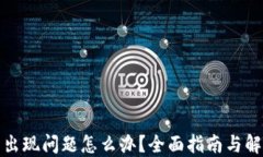 冷钱包出现问题怎么办？全面指南与解决方案