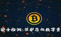 冷钱包安全检测：保护您的数字资产安全