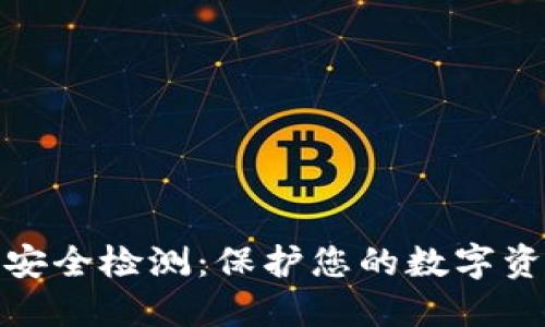 冷钱包安全检测：保护您的数字资产安全