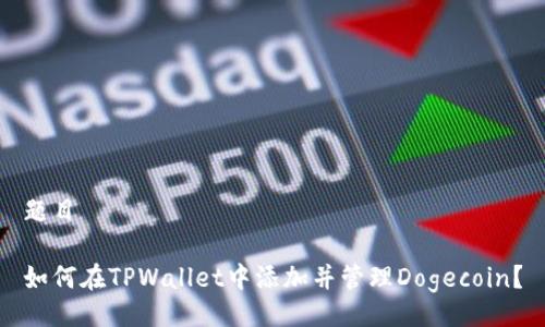 题目

如何在TPWallet中添加并管理Dogecoin？