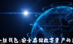 波宝冷链钱包：安全存储数字资产的新选择