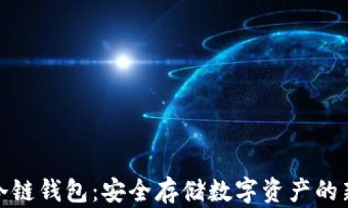 
波宝冷链钱包：安全存储数字资产的新选择