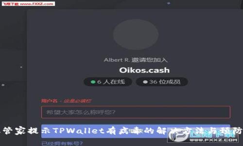 手机管家提示TPWallet有病毒的解决方法与预防措施