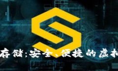 比特币冷钱包存储：安全、便捷的虚拟货币管理