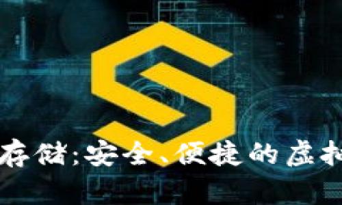 比特币冷钱包存储：安全、便捷的虚拟货币管理方式