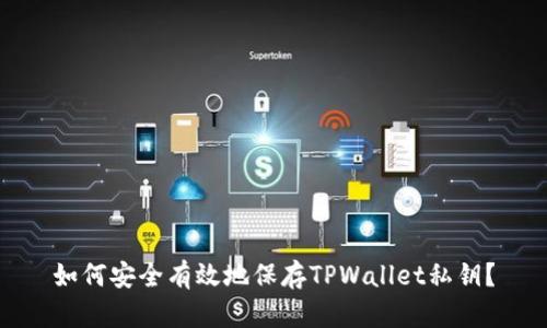 如何安全有效地保存TPWallet私钥?