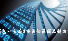 冷钱包一直有0交易的原因及解决方案
