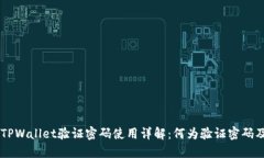 ### TPWallet验证密码使用详