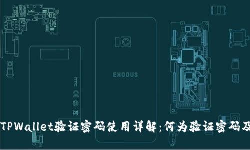 ### TPWallet验证密码使用详解：何为验证密码及其作用