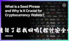 比特派钱包转错了能找回吗？探讨安全性与解决