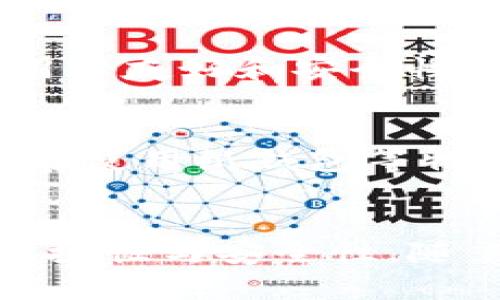 冷钱包实体钱包的全面解析：安全性与功能性全解析/
冷钱包, 实体钱包, 数字货币, 加密货币/guanjianci

### 内容主体大纲

1. **引言**
   - 什么是冷钱包
   - 冷钱包与热钱包的区别
   - 研究冷钱包的必要性

2. **冷钱包的定义与分类**
   - 什么是冷钱包
   - 冷钱包的主要类型（硬件钱包与纸钱包）
   - 各类冷钱包的优缺点

3. **冷钱包的安全性**
   - 冷钱包为何被认为是安全的存储方式
   - 实体冷钱包的物理保护
   - 电子冷钱包的安全机制
   - 备份与恢复措施

4. **冷钱包的使用方法**
   - 如何选择适合的冷钱包
   - 设置和配置冷钱包的步骤
   - 如何转移和存储加密货币
   - 日常使用中的注意事项

5. **冷钱包的市场现状**
   - 当前冷钱包市场的热门品牌与型号
   - 用户对冷钱包的需求趋势
   - 冷钱包的市场前景预测

6. **冷钱包的法律与合规性**
   - 各国对冷钱包的法律规定
   - 如何确保合规使用冷钱包
   - 未来可能的法律趋势

7. **冷钱包的替代品及其优势**
   - 热钱包与冷钱包的比较
   - 其他存储方式（例如多重签名）
   - 结合冷钱包与热钱包的最佳实践

8. **结论**
   - 冷钱包的未来发展
   - 安全存储加密货币的重要性
   - 用户的选择与建议

---

### 引言

随着数字货币的迅猛发展，越来越多的人开始学习如何安全储存他们的资产。在各种存储方式中，冷钱包因其高安全性而备受推崇。冷钱包不仅能在网络环境中保持绝对隔离，还能有效保护用户的加密货币。本文将对冷钱包实体钱包进行全面解析，帮助读者深入了解其定义、分类、安全性、使用方式、市场现状及未来趋势。

### 冷钱包的定义与分类

什么是冷钱包
冷钱包，顾名思义，是一种不与互联网连接的加密货币存储方式。它主要用于有效保护数字资产，避免因黑客攻击或其他网络安全问题导致的资产损失。

冷钱包的主要类型
冷钱包主要可以分为硬件钱包和纸钱包。硬件钱包是一种专用的物理设备，通过安全的操作系统存储用户的私钥。纸钱包则是将私钥和公钥打印或书写在纸张上，具有离线存储的特点。

各类冷钱包的优缺点
硬件钱包如Ledger和Trezor具有良好的安全性和易用性，但需要购买；纸钱包则是成本最低，但易损坏。如果使用不当，亦可能导致资产丢失。

### 冷钱包的安全性

冷钱包为何被认为是安全的存储方式
冷钱包因与互联网隔绝，减小了被黑客攻击和网络诈骗的风险。即使电脑被感染恶意软件，冷钱包中的资产也不会受到影响。

实体冷钱包的物理保护
实体冷钱包通常设计有防篡改和防爆炸的特性，还可以通过PIN码和助记词保护用户私钥的安全。

电子冷钱包的安全机制
对于电子冷钱包而言，固件更新、加密技术和双重身份验证等都是确保资产安全的重要手段。

备份与恢复措施
备份冷钱包中的助记词和私钥是确保资产能够在设备丢失或损坏时恢复的关键。有效的备份策略是使用多个安全位置保存备份信息。

### 冷钱包的使用方法

如何选择适合的冷钱包
选择冷钱包时，用户应考虑其安全性、易用性、适用币种及价格等因素，确保选择最适合自己的产品。

设置和配置冷钱包的步骤
设置冷钱包时，用户需要按照产品说明书进行操作，包括生成备份助记词和设定安全密码，确保所有信息都正确无误。

如何转移和存储加密货币
用户需了解如何从交易所转移加密货币至冷钱包，通常需要输入冷钱包的地址，确认金额和交易费用，然后完成转账。

日常使用中的注意事项
在使用冷钱包时，用户应避免在不安全的设备上输入敏感信息，定期检查备份信息，并确保设备的物理安全。

### 冷钱包的市场现状

当前冷钱包市场的热门品牌与型号
当前市场上，Ledger、Trezor和KeepKey等品牌在冷钱包领域处于领先地位，各自有其独特的产品特点和用户基础。

用户对冷钱包的需求趋势
随着加密货币的普及，许多新用户开始关注安全存储方式，这使得冷钱包的需求逐年上升。

冷钱包的市场前景预测
预测到未来几年，冷钱包市场将继续增长，随着技术进步和用户教育，冷钱包的功能也将更加丰富。

### 冷钱包的法律与合规性

各国对冷钱包的法律规定
不同国家对冷钱包的法律监管不尽相同，某些地区可能要求进行实名制注册和报告等合规措施。

如何确保合规使用冷钱包
用户在使用冷钱包时，应了解本国法律法规，并确保所使用的交易平台和服务商遵循这些规定。

未来可能的法律趋势
随着数字货币的快速发展，预计各国政府将加强对冷钱包的监管，以保障投资者的权益和市场的稳定。

### 冷钱包的替代品及其优势

热钱包与冷钱包的比较
热钱包虽便捷但安全性较低，适合频繁交易；而冷钱包则更加安全，适合长期持有。

其他存储方式（例如多重签名）
近年来，多重签名钱包成为一种安全性较高的替代方案，其中需要多个密钥进行交易，提高了安全保护。

结合冷钱包与热钱包的最佳实践
用户可将频繁交易的资金存储在热钱包，而将大部分资产存储在冷钱包中，实现安全与便利的平衡。

### 结论

冷钱包的未来发展
冷钱包的设计将越发智能化、简单化，为用户提供更好的使用体验和更高的安全保障。

安全存储加密货币的重要性
随着越来越多的人加入加密货币市场，如何安全存储资产成为一个亟待解决的问题，冷钱包在其中扮演了重要的角色。

用户的选择与建议
用户在选择冷钱包时，需综合考虑自身需求和市场状况，选择最能够确保资产安全的存储方式。

---

### 相关问题与详细介绍

1. **冷钱包与热钱包的主要区别是什么？**
   - 冷钱包与热钱包的最大区别在于连接互联网的方式。冷钱包不与互联网连接，因此其安全性更高，通常用于长期保管资产，而热钱包则便于频繁交易，但相对安全性较低。冷钱包适合储存大量资产，而热钱包更适合日常小额交易。选择合适的钱包类型取决于用户的需求和交易习惯。

2. **冷钱包如何确保资产安全？**
   - 冷钱包通过与互联网分离来确保资产安全。此外，大多数冷钱包都采用多重身份验证、PIN码和助记词等保护措施。这些措施能有效防止未授权用户访问和使用存储资产。用户还应定期备份助记词，以便在设备损坏时恢复资产。

3. **如何使用冷钱包进行加密货币交易？**
   - 使用冷钱包进行交易时，用户首先需连接钱包并解锁，然后生成发送地址。接着，将加密货币从其他地址或平台转移到冷钱包内。进行交易时，可将冷钱包与热钱包结合，首先将资产转移到热钱包进行交易，交易完成后再转回冷钱包。

4. **哪个品牌的冷钱包比较好？**
   - 目前市场上有多个知名品牌提供冷钱包。Ledger和Trezor是其中的佼佼者，各具特色。Ledger提供多种硬件型号，支持多种币种；而Trezor则以用户友好和安全性著称。选择品牌时应根据自己的需求、预算和对安全性的要求做出选择。

5. **冷钱包备份和恢复的方法是什么？**
   - 备份冷钱包通常需要在设置时生成助记词，用户应将其写下来并存储在安全的地方。恢复冷钱包时，用户需要输入助记词，系统将允许访问资产。在使用纸钱包等物理备份时，需考虑防潮、防火等因素，以确保其长期有效性。

6. **未来冷钱包的发展趋势是怎样的？**
   - 随着数字货币的普及，冷钱包市场预计将继续增长。未来，冷钱包的设计将更加智能化，可能结合生物识别技术、云备份等多种新兴科技，提升其便捷性与安全性。随着用户对安全存储的需求不断增加，创新和技术突破将是冷钱包未来发展的关键。