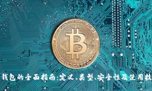 冷钱包的全面指南：定义、类型、安全性及使用技巧