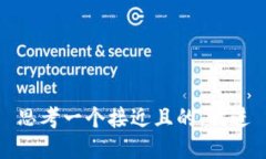 思考一个接近且的，放进