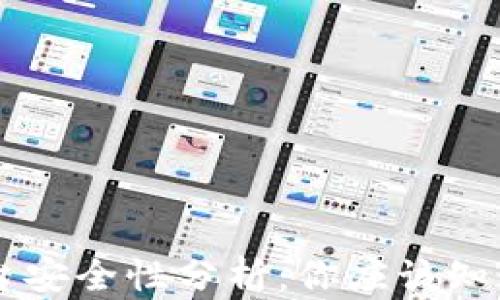 
OK币平台安全性分析：你应该知道的几点