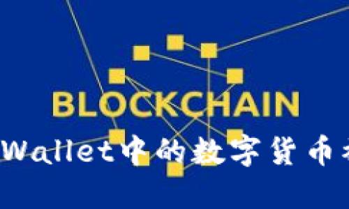 如何防止TPWallet中的数字货币被直接转走？