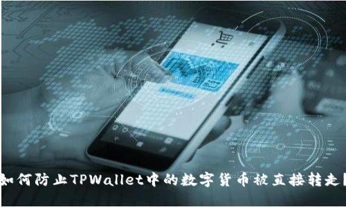 如何防止TPWallet中的数字货币被直接转走？