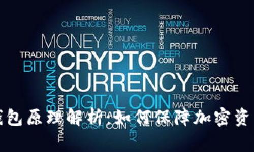 库神冷钱包原理解析：如何保障加密资产的安全