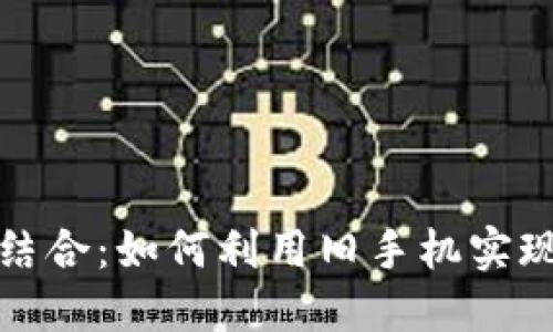 冷钱包与旧手机的完美结合：如何利用旧手机实现安全加密数字资产管理