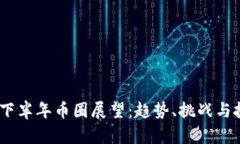 2023年下半年币圈展望：趋势、挑战与投资机会