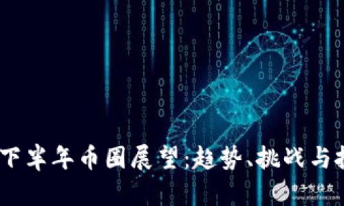 2023年下半年币圈展望：趋势、挑战与投资机会