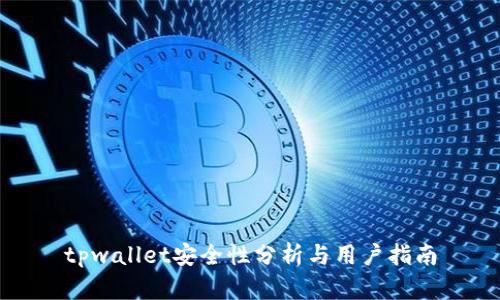 tpwallet安全性分析与用户指南