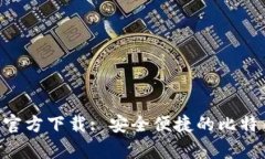 BTC钱包中文版官方下载: 安全便捷的比特币存储解