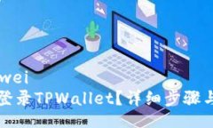 bianwei/bianwei换了手机如何登录TPWallet？详细步骤与