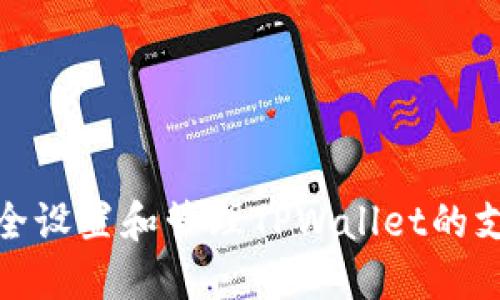 如何安全设置和管理TPWallet的支付密码