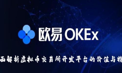 全面解析虚拟币交易所开发平台的价值与特性