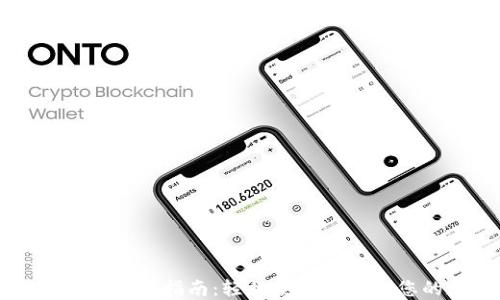 
TPWallet iOS下载指南：轻松获取和管理您的数字资产