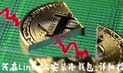 如何在Linux上安装冷钱包：详细指南
