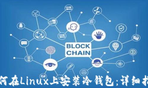 
如何在Linux上安装冷钱包：详细指南