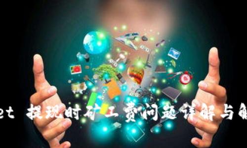 TPWallet 提现时矿工费问题详解与解决方案