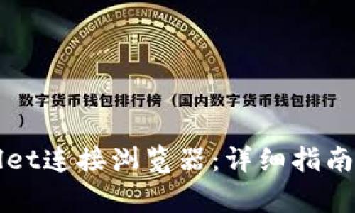 如何使用TPWallet连接浏览器：详细指南与常见问题解答