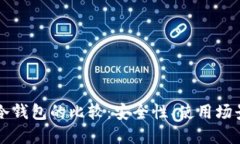 密信钱包与冷钱包的比较：安全性、使用场景与