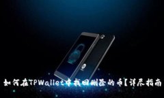 如何在TPWallet中找回删除的币？详尽指南