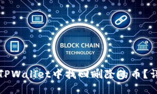 如何在TPWallet中找回删除的币？详尽指南