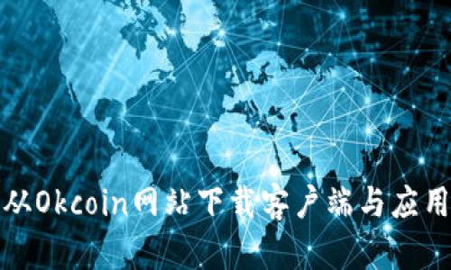 如何从Okcoin网站下载客户端与应用程序