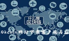 如何从Okcoin网站下载客户端与应用程序