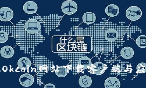 如何从Okcoin网站下载客户端与应用程序